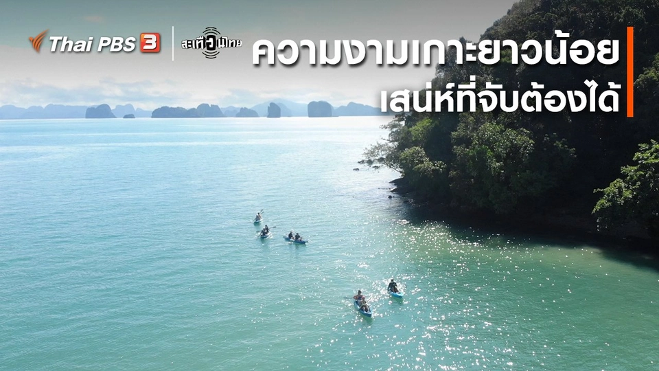 ​นักสร้างความเปลี่ยนแปลง : ความงามเกาะยาวน้อย เสน่ห์ที่จับต้องได้