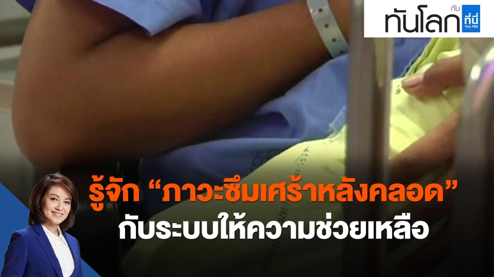 ​รู้จัก "ภาวะซึมเศร้าหลังคลอด" กับระบบให้ความช่วยเหลือ