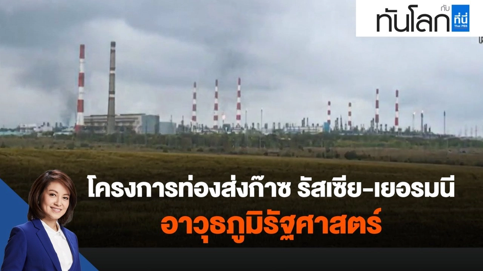 ​โครงการท่องส่งก๊าซ รัสเซีย-เยอรมนี อาวุธภูมิรัฐศาสตร์