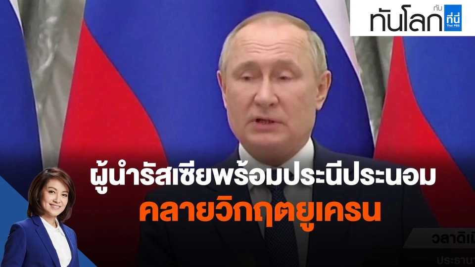 ​ผู้นำรัสเซียพร้อมประนีประนอมคลายวิกฤตยูเครน