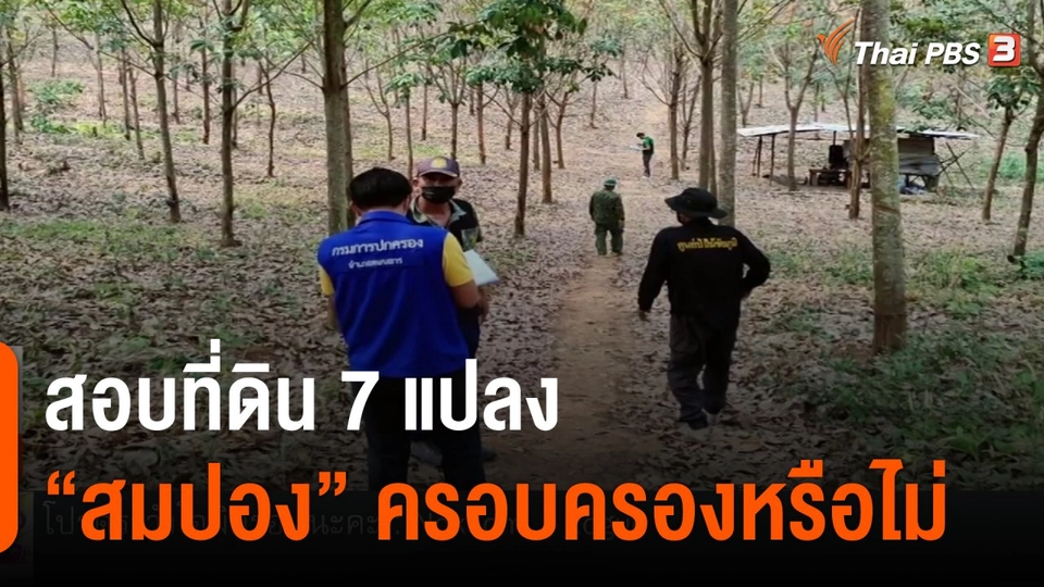 ​สอบที่ดิน 7 แปลง "สมปอง" ครอบครองหรือไม่