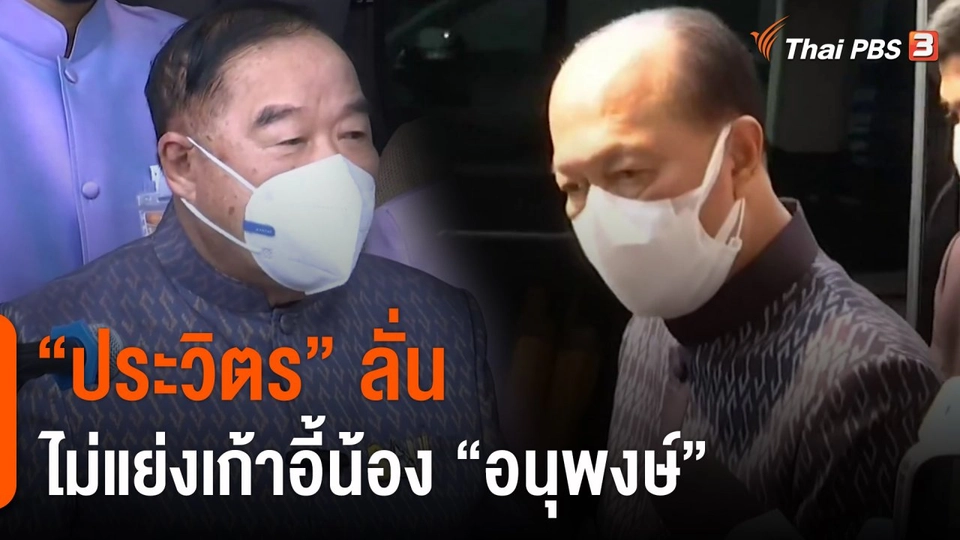 ​"ประวิตร" ลั่นไม่แย่งเก้าอี้น้อง "อนุพงษ์"