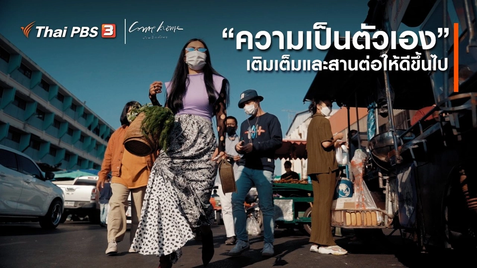 ​เรื่องเล่าคนกลับบ้าน : “ความเป็นตัวเอง” เติมเต็มและสานต่อให้ดีขึ้นไป