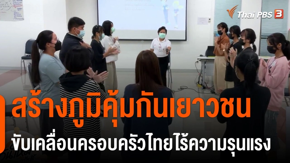 ประเด็นสังคม : สร้างภูมิคุ้มกันเยาวชน ขับเคลื่อนครอบครัวไทยไร้ความรุนแรง