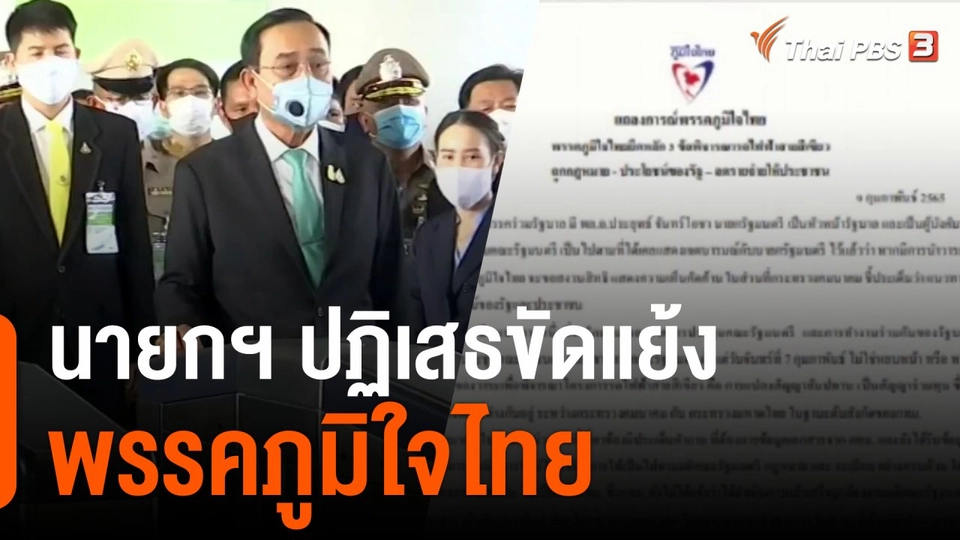 นายกฯ ปฏิเสธขัดแย้งพรรคภูมิใจไทย