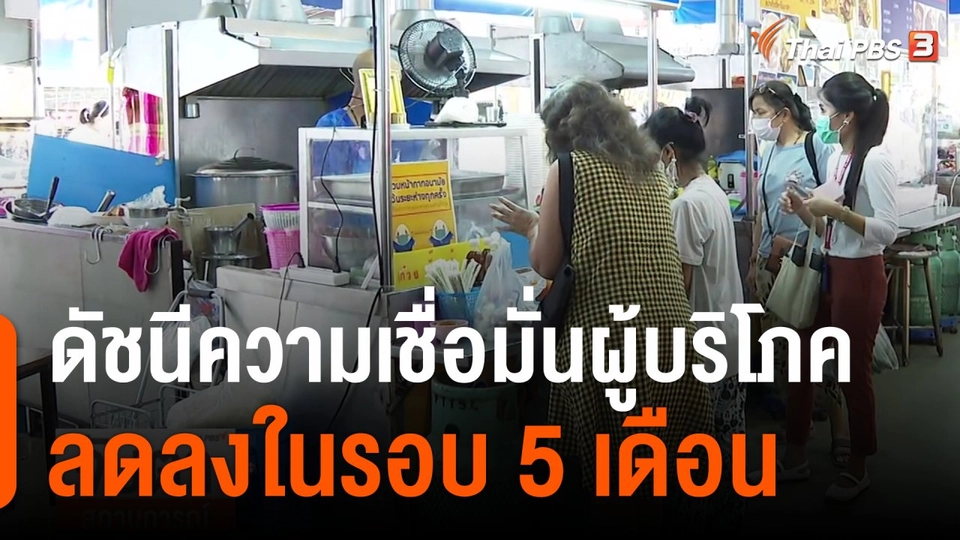 จับสัญญาณเศรษฐกิจ : ดัชนีความเชื่อมั่นผู้บริโภคลดลงในรอบ 5 เดือน