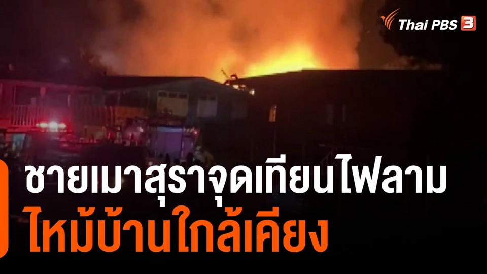 ชายเมาสุราจุดเทียนไฟลามไหม้บ้านใกล้เคียง