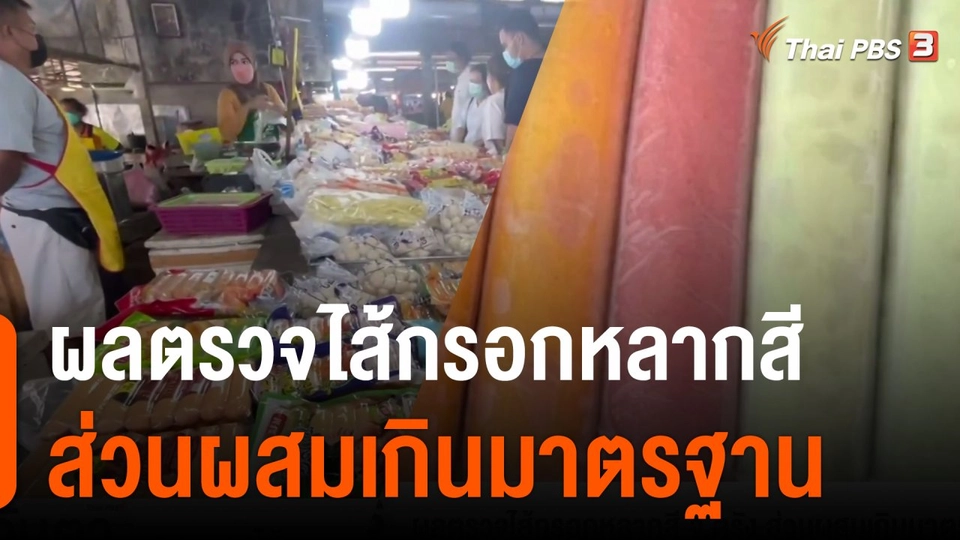 ผลตรวจไส้กรอกหลากสี จ.ตรัง ส่วนผสมเกินมาตรฐาน