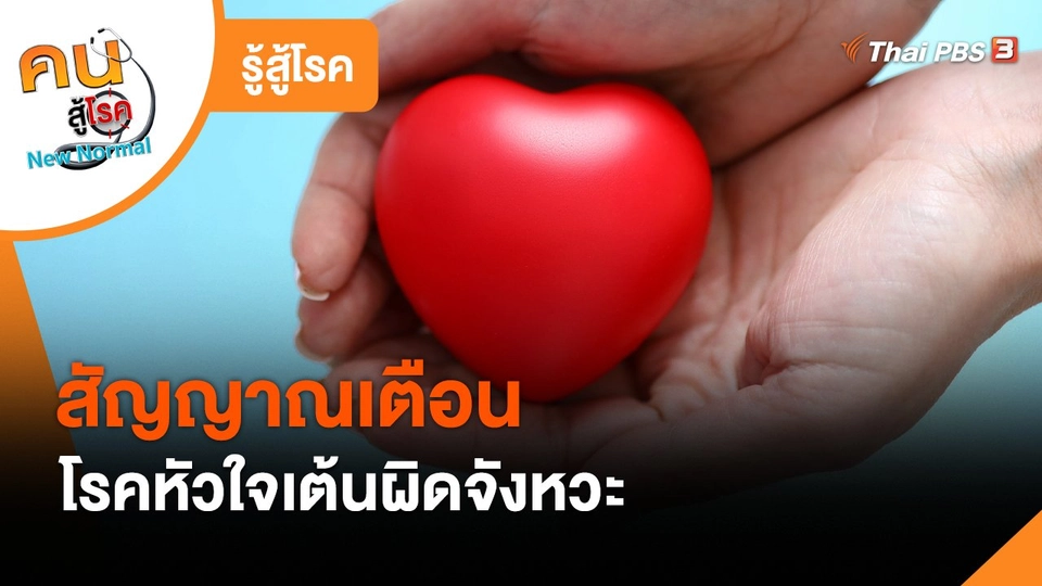 ​รู้สู้โรค : สัญญาณเตือนของโรคหัวใจเต้นผิดจังหวะ