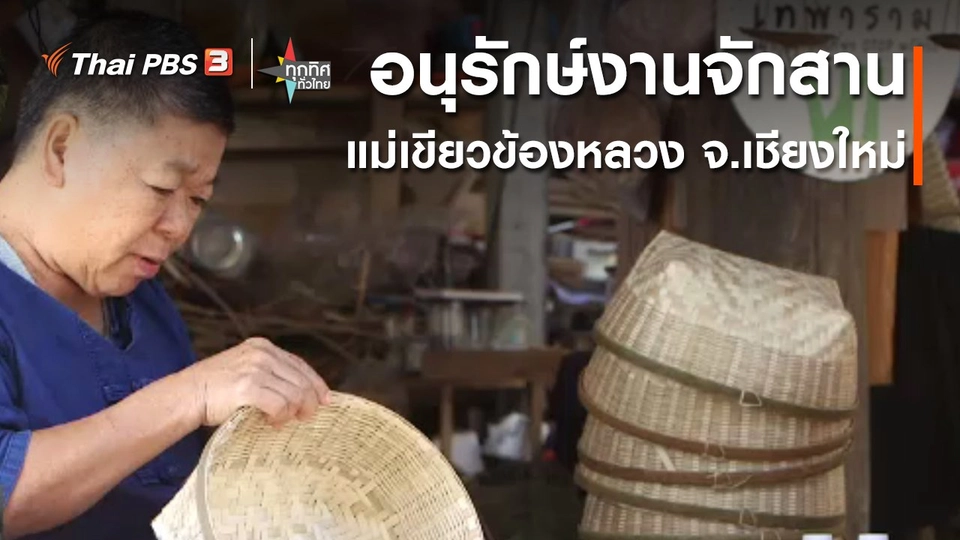 อาชีพทั่วไทย : อนุรักษ์งานจักสานแม่เขียวข้องหลวง จ.เชียงใหม่