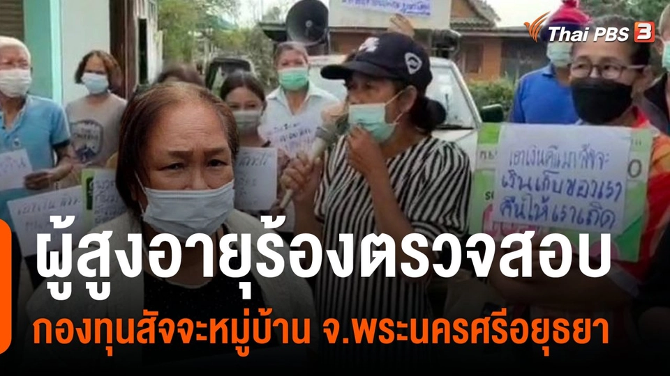 สถานีร้องเรียน : ผู้สูงอายุร้องตรวจสอบกองทุนสัจจะหมู่บ้าน จ.พระนครศรีอยุธยา