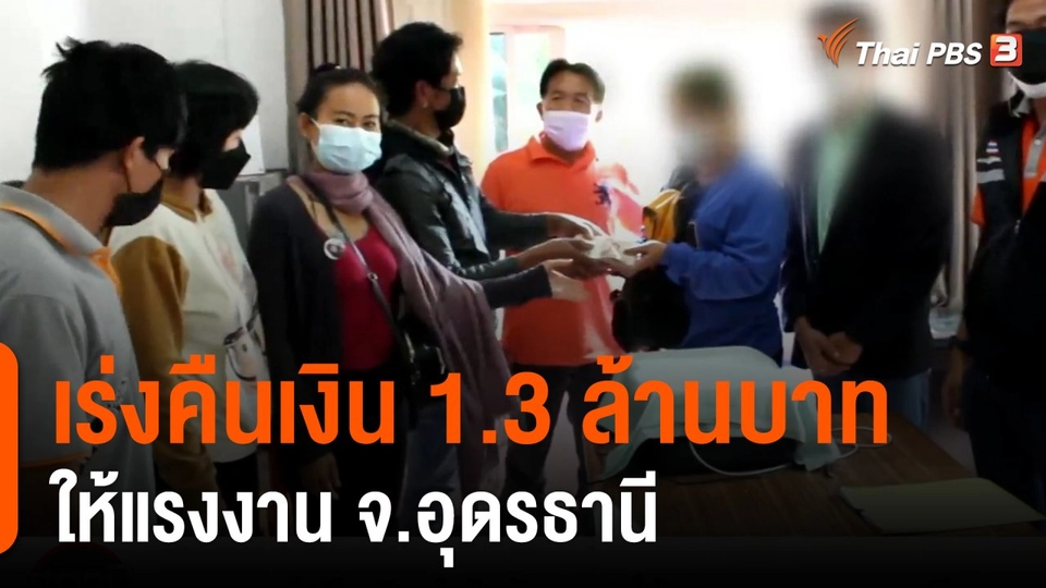 สถานีร้องเรียน : เร่งคืนเงิน 1.3 ล้านบาทให้แรงงาน จ.อุดรธานี