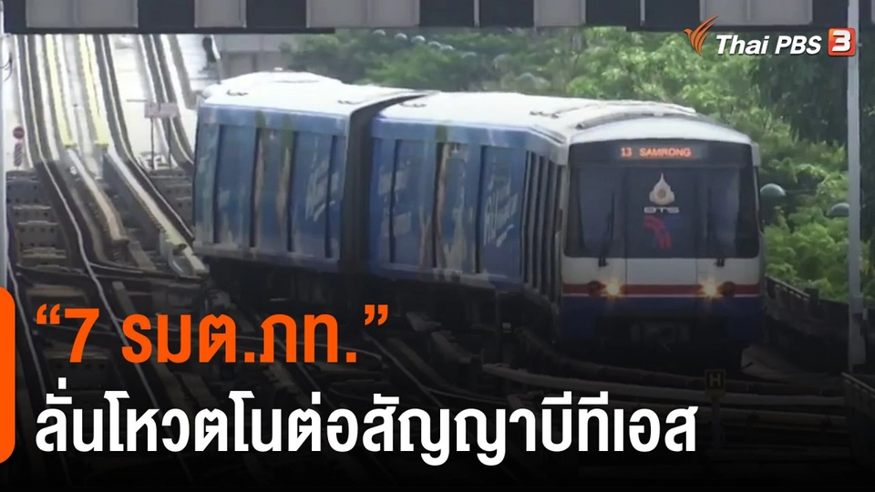 ​"7 รมต.ภท." ลั่นโหวตโนต่อสัญญาบีทีเอส