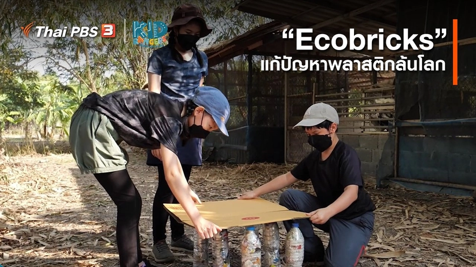 คิดส์เรียนรู้ : “Ecobricks” แก้ปัญหาพลาสติกล้นโลก