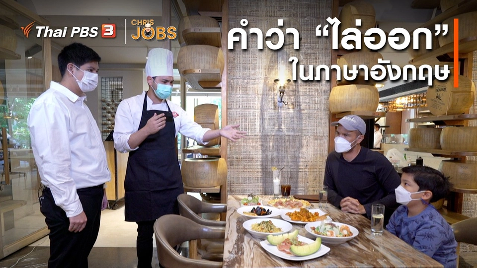สาระน่ารู้จาก Chris Jobs : คำว่า "ไล่ออก" ในภาษาอังกฤษ