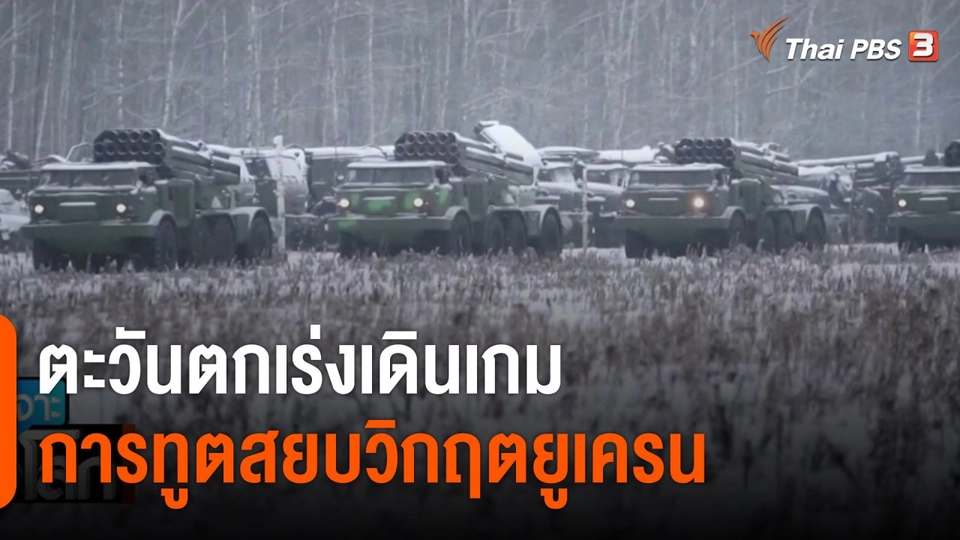 ตะวันตกเร่งเดินเกมการทูตสยบวิกฤตยูเครน