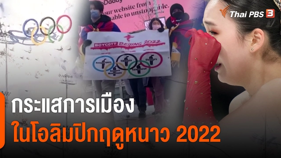 กระแสการเมืองในโอลิมปิกฤดูหนาว 2022