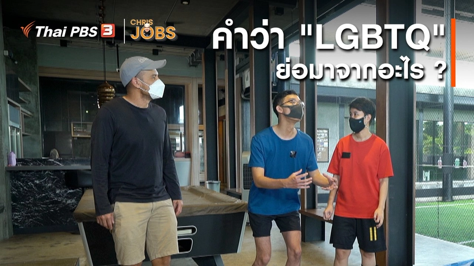 ​สาระน่ารู้จาก Chris Jobs : คำว่า "LGBTQ" ย่อมาจากอะไร ?