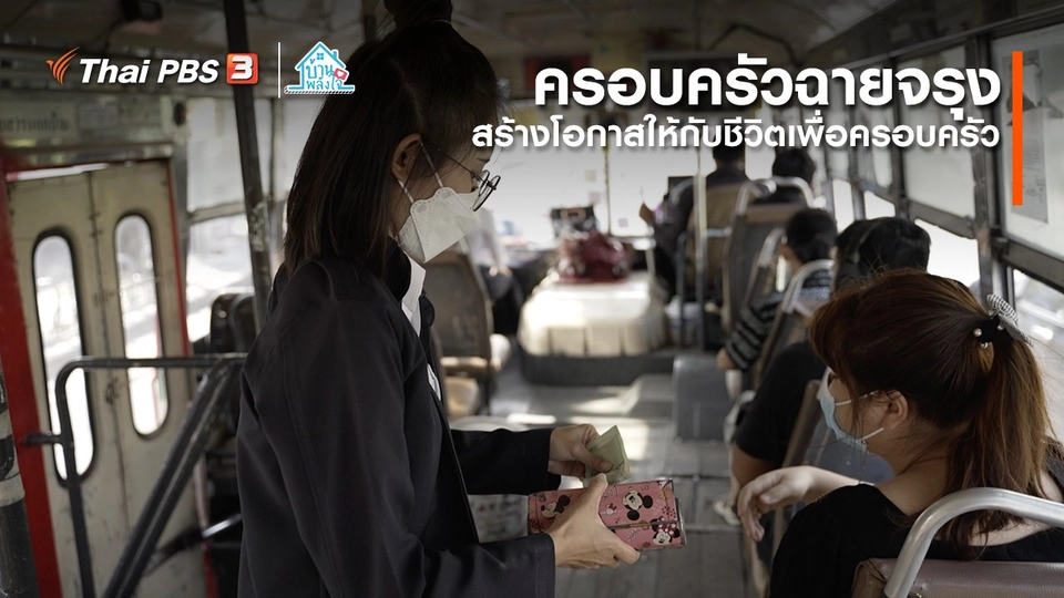 เติมใจให้กัน : สร้างโอกาสให้กับชีวิตเพื่อครอบครัว | ​​ครอบครัวฉายจรุง