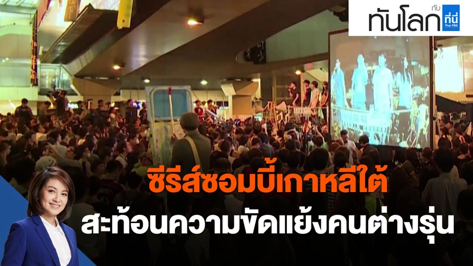 ​ซีรีส์ซอมบี้เกาหลีใต้สะท้อนความขัดแย้งคนต่างรุ่น