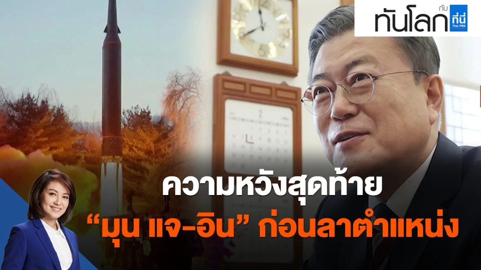 ​ความหวังสุดท้าย "มุน แจ-อิน" ก่อนลาตำแหน่ง