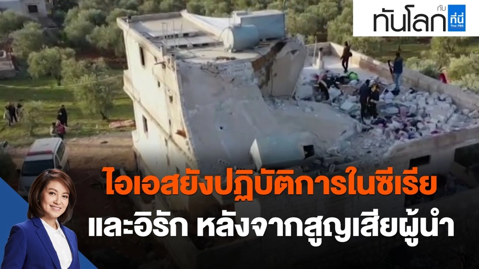 ​ไอเอสยังปฏิบัติการในซีเรีย และอิรัก หลังจากสูญเสียผู้นำ