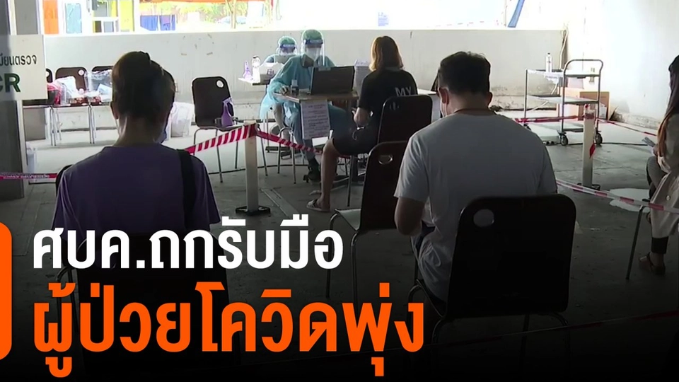 ศบค.ถกรับมือผู้ป่วยโควิดพุ่ง