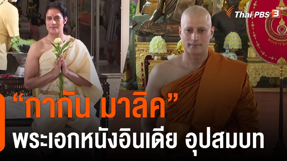 "กากัน มาลิค" พระเอกหนังอินเดีย อุปสมบท