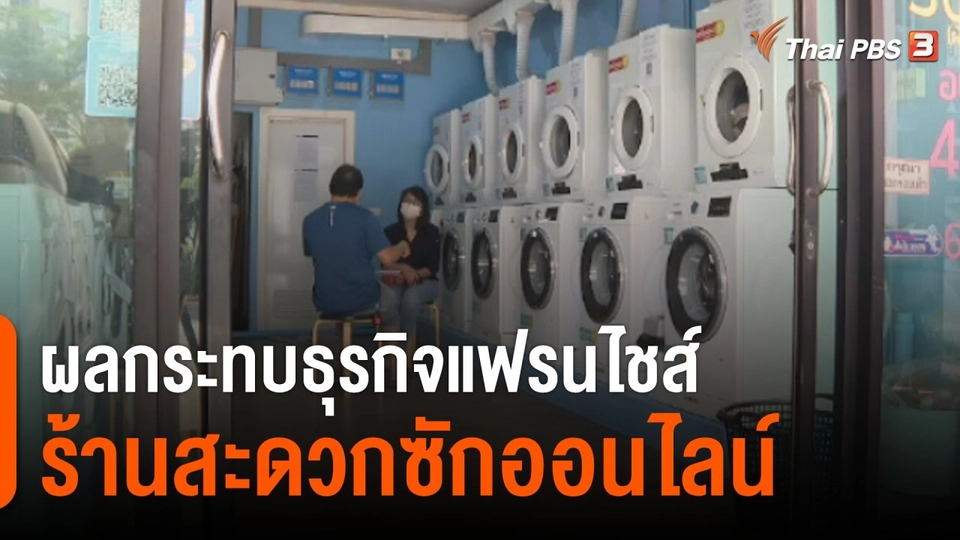 สถานีร้องเรียน : ผลกระทบธุรกิจแฟรนไชส์ร้านสะดวกซักออนไลน์