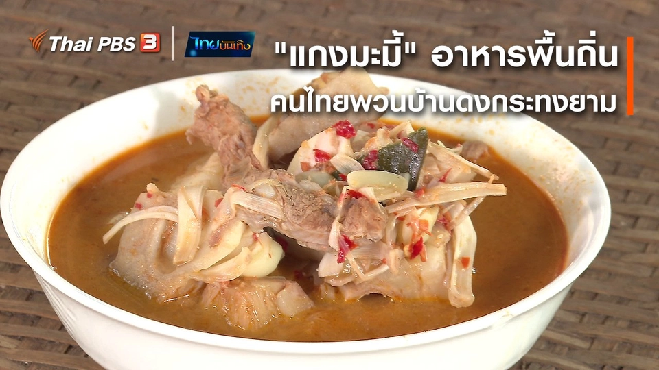 อิ่มมนต์รส : "แกงมะมี้" อาหารพื้นถิ่นคนไทยพวนบ้านดงกระทงยาม