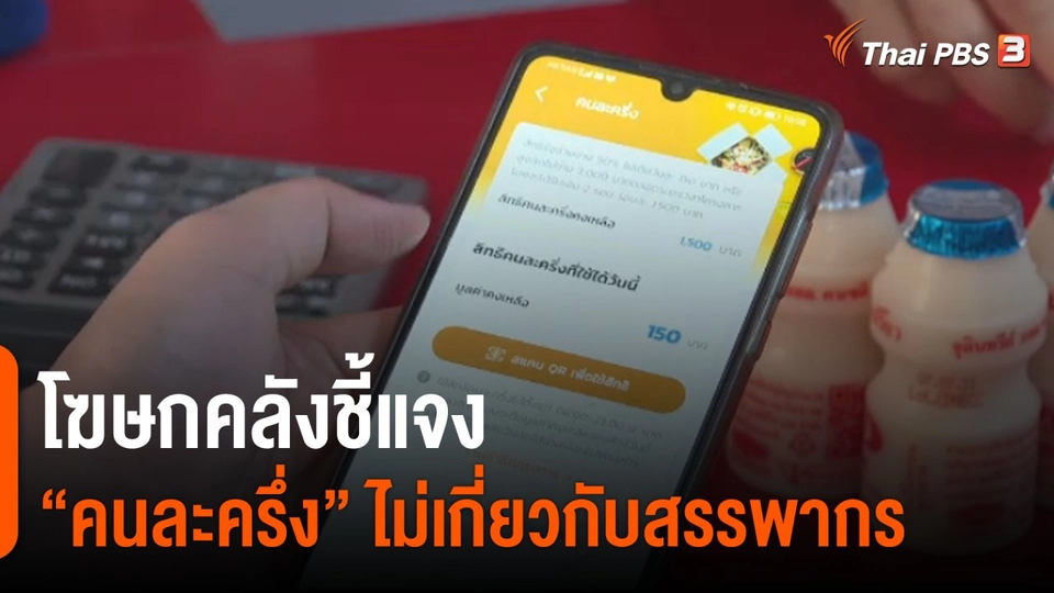 คลังแจงคนละครึ่งไม่เกี่ยวกับสรรพากร