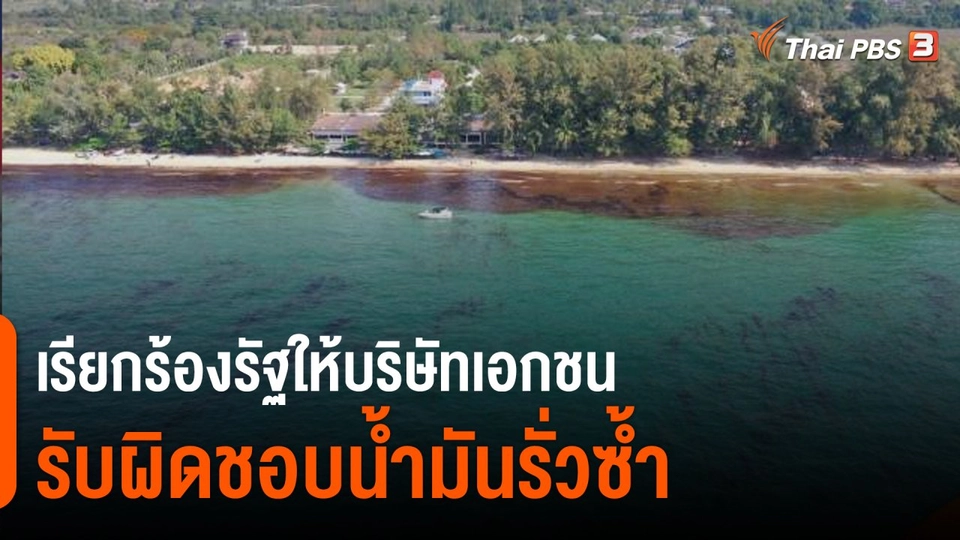 เร่งเยียวยา ผู้ประกอบการ-ชาวประมง จ.ระยอง