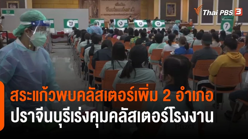 "สระแก้ว" พบคลัสเตอร์โควิด-19 เพิ่ม 2 อำเภอ