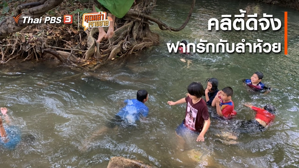 อวดดี : คลิตี้ดีจัง ฝากรักกับลำห้วย