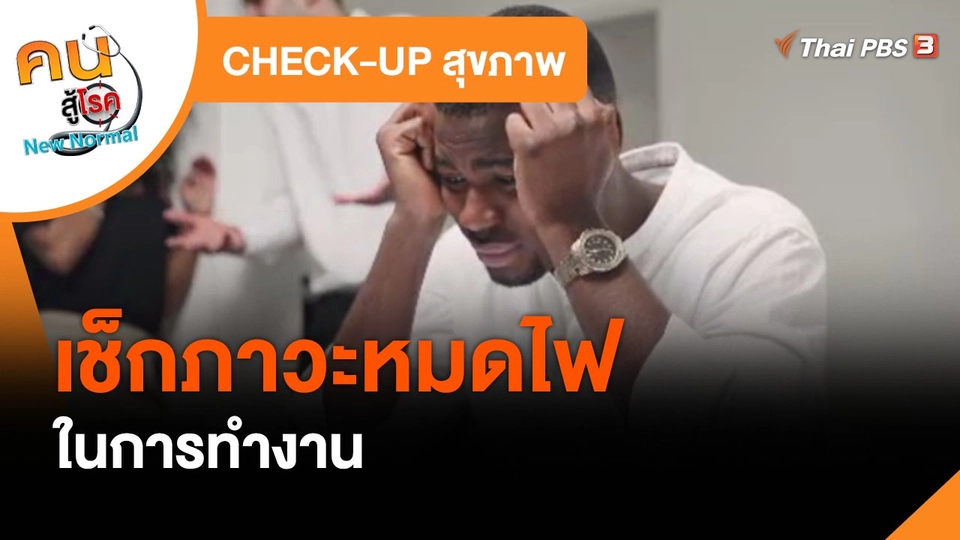 CHECK-UP สุขภาพ : เช็กภาวะหมดไฟในการทำงาน