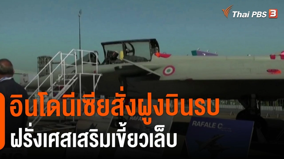 วิเคราะห์สถานการณ์ต่างประเทศ : อินโดนีเซียสั่งฝูงบินรบฝรั่งเศสเสริมเขี้ยวเล็บ