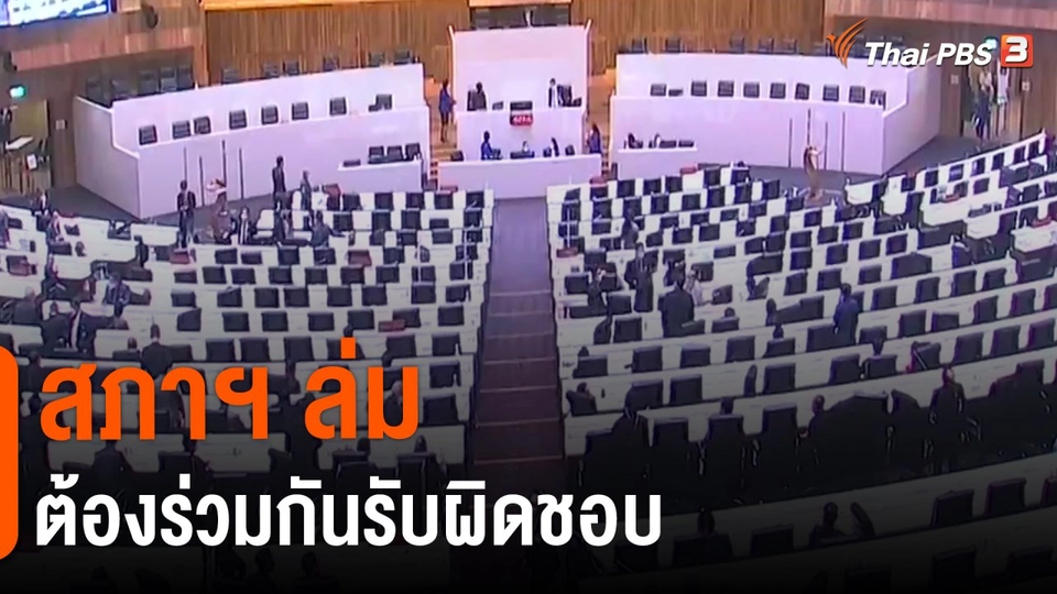 ​สภาฯ ล่ม-ต้องร่วมกันรับผิดชอบ