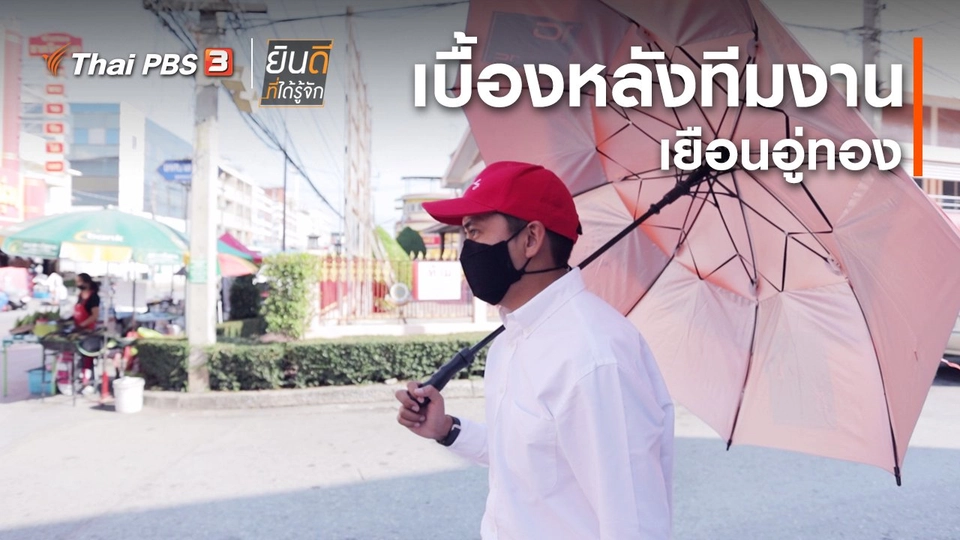 ​ยินดีที่ได้ทัก : เบื้องหลังทีมงานเยือนอู่ทอง