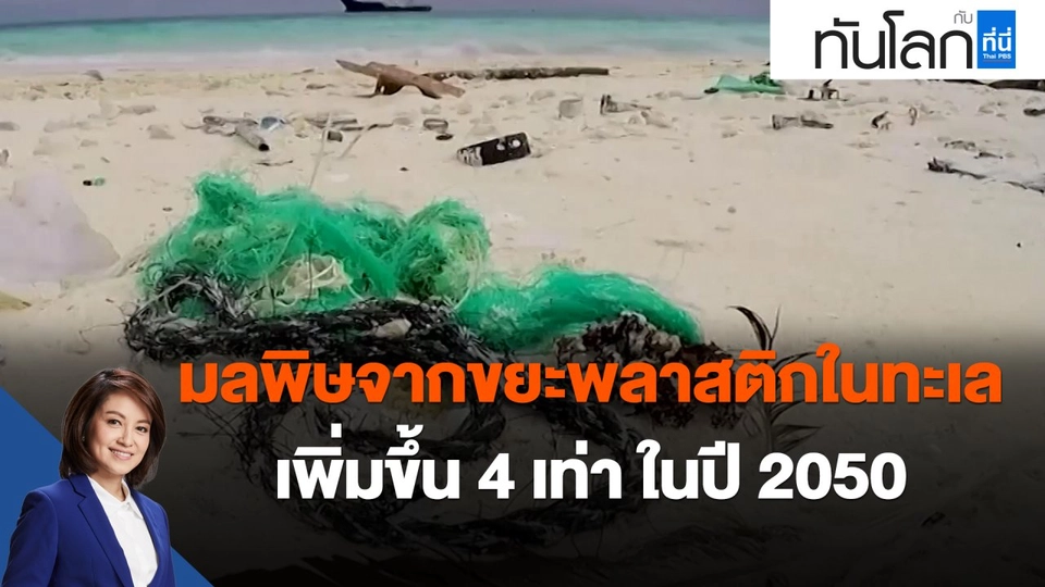 ​มลพิษจากขยะพลาสติกในทะเลเพิ่มขึ้น 4 เท่า ในปี 2050