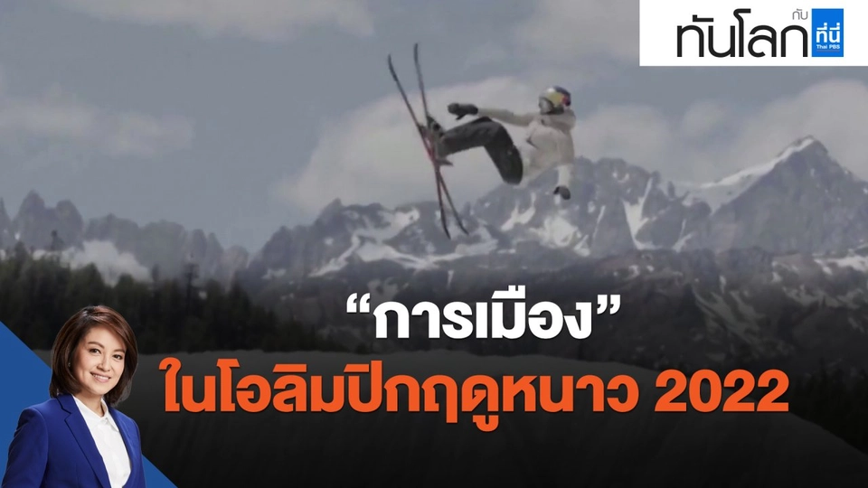 ​"การเมือง" ในโอลิมปิกฤดูหนาว 2022