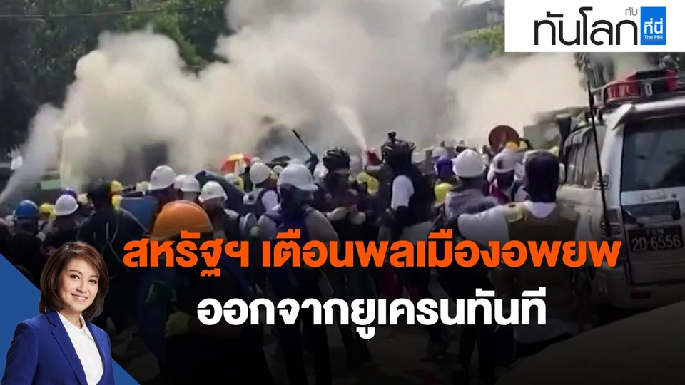 ​สหรัฐฯ เตือนพลเมืองอพยพออกจากยูเครนทันที