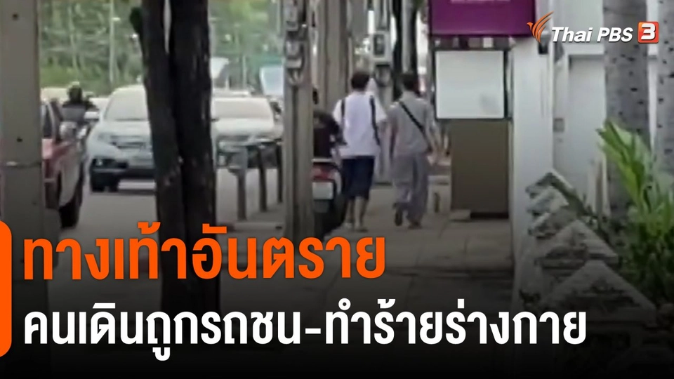 ​แตกประเด็นข่าว : ทางเท้าอันตรายคนเดินถูกรถชน-ทำร้ายร่างกาย