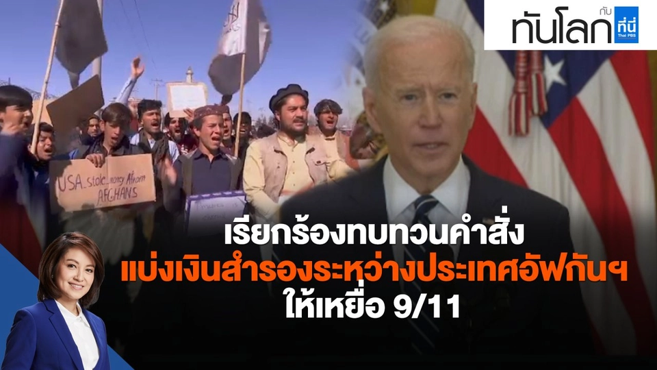 เรียกร้องทบทวนคำสั่งแบ่งเงินสำรองระหว่างประเทศอัฟกานิสถานให้เหยื่อ 9/11