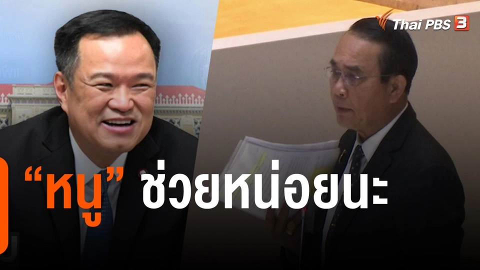 วิเคราะห์ฐานสนับสนุนทางการเมือง “ภูมิใจไทย-บิ๊กตู่”