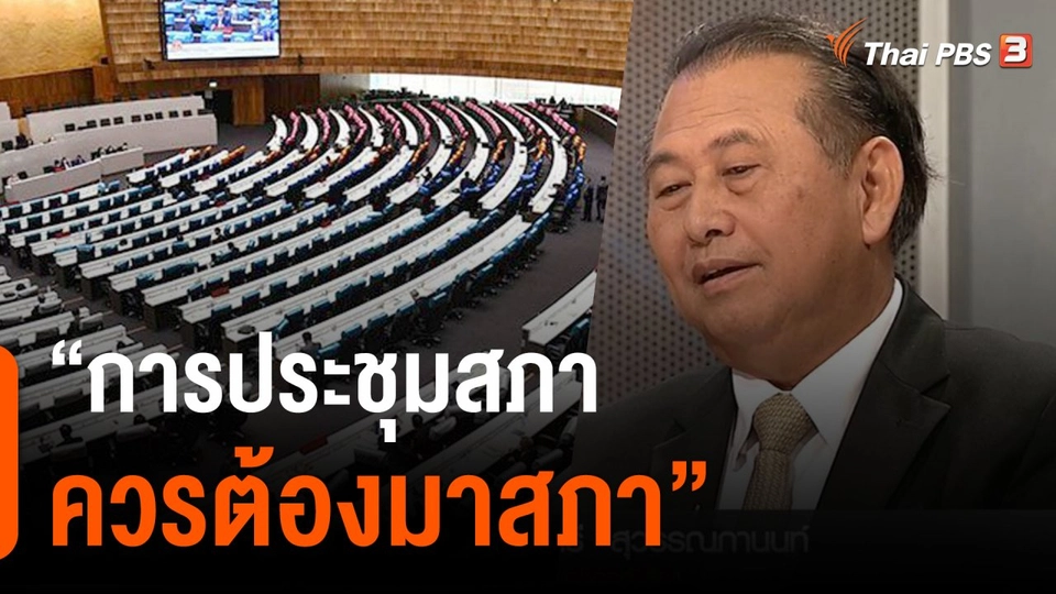 "เสรี" ชี้แจงขอเสนอร่างระเบียบการประชุมให้ ส.ว.ประชุมออนไลน์