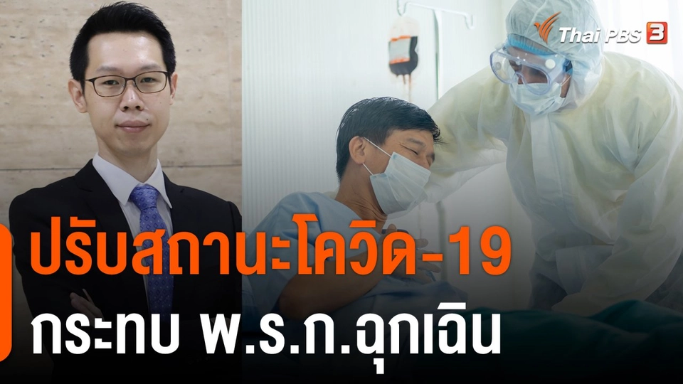 "พรสันต์" ปรับสถานะโควิด-19 กระทบ พ.ร.ก.ฉุกเฉิน