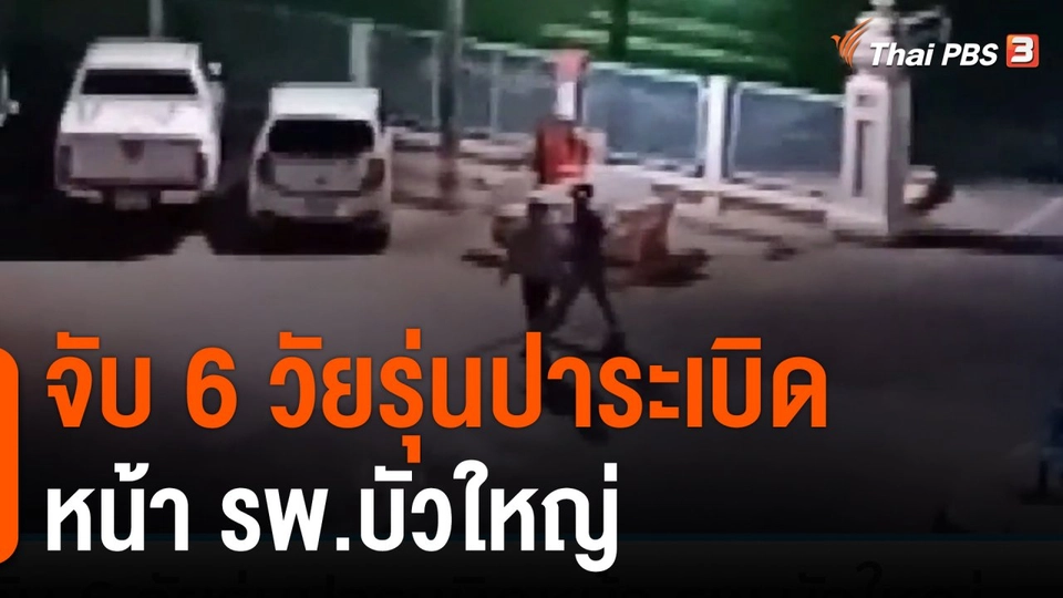 จับ 6 วัยรุ่นปาระเบิด หน้า รพ.บัวใหญ่