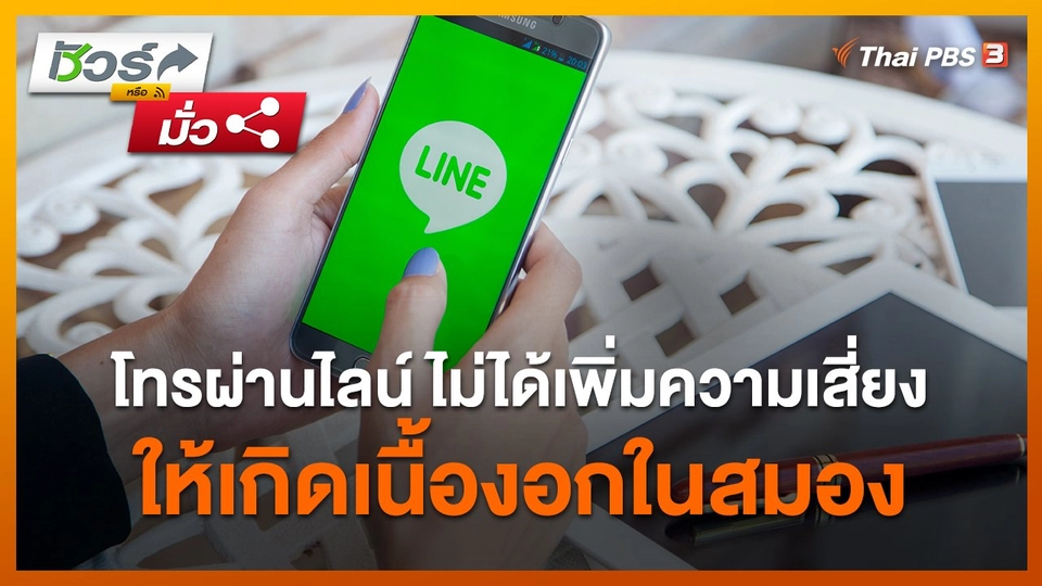 ชัวร์หรือมั่ว : โทรผ่านไลน์ ไม่ได้เพิ่มความเสี่ยงให้เกิดเนื้องอกในสมอง