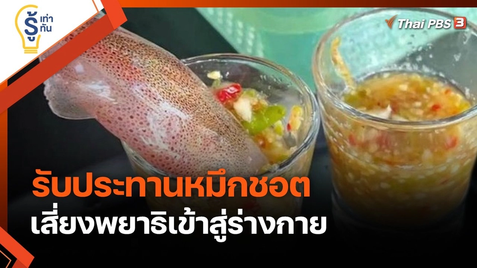 รู้เท่ารู้ทัน : รับประทานหมึกชอต เสี่ยงพยาธิเข้าสู่ร่างกาย