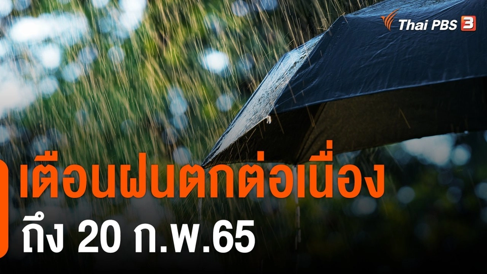 เตือนฝนตกต่อเนื่องถึง 20 ก.พ.65